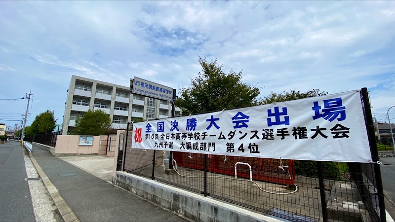 福岡県立福岡講倫館高等学校