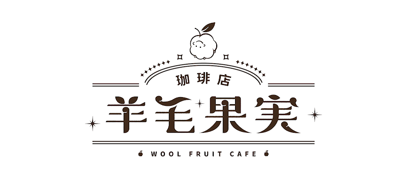 羊毛果実珈琲店 Wool Fruit Cafe