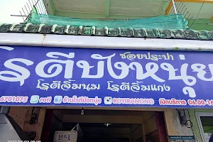 ร้านโรตีบังหนุ่ย Roti Bangnui image