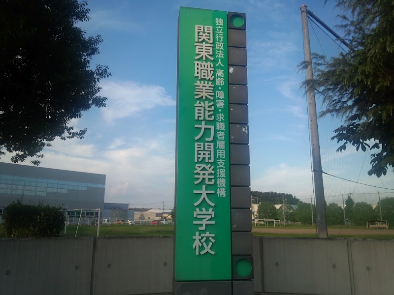 関東職業能力開発大学校 栃木県小山市横倉 大学 グルコミ