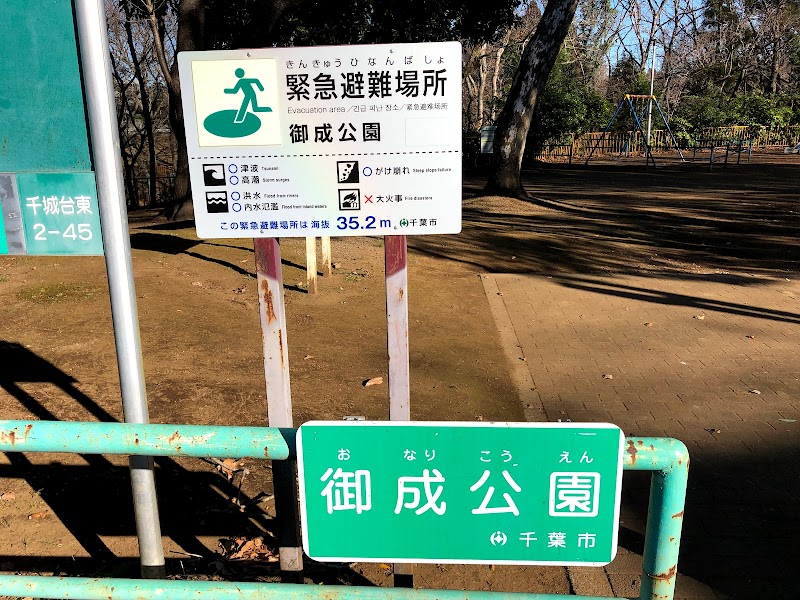 御成公園