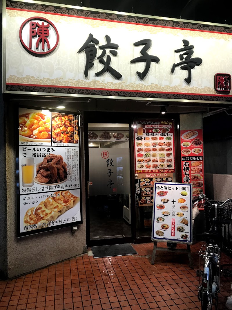 陳餃子亭