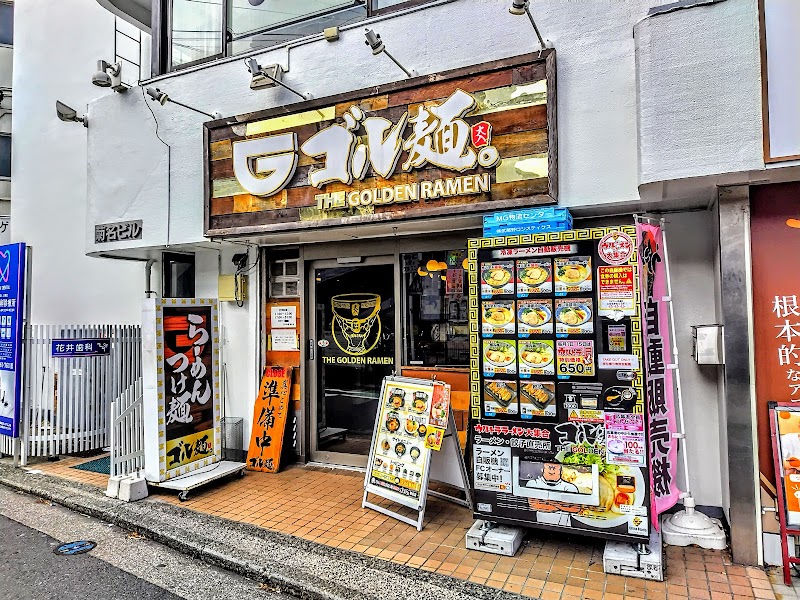 ゴル麺。 菊名店