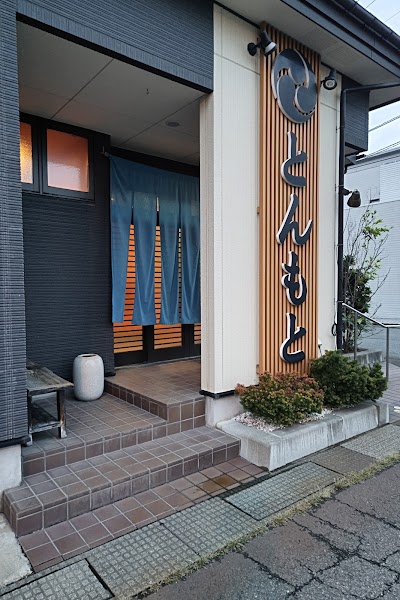 とんもと