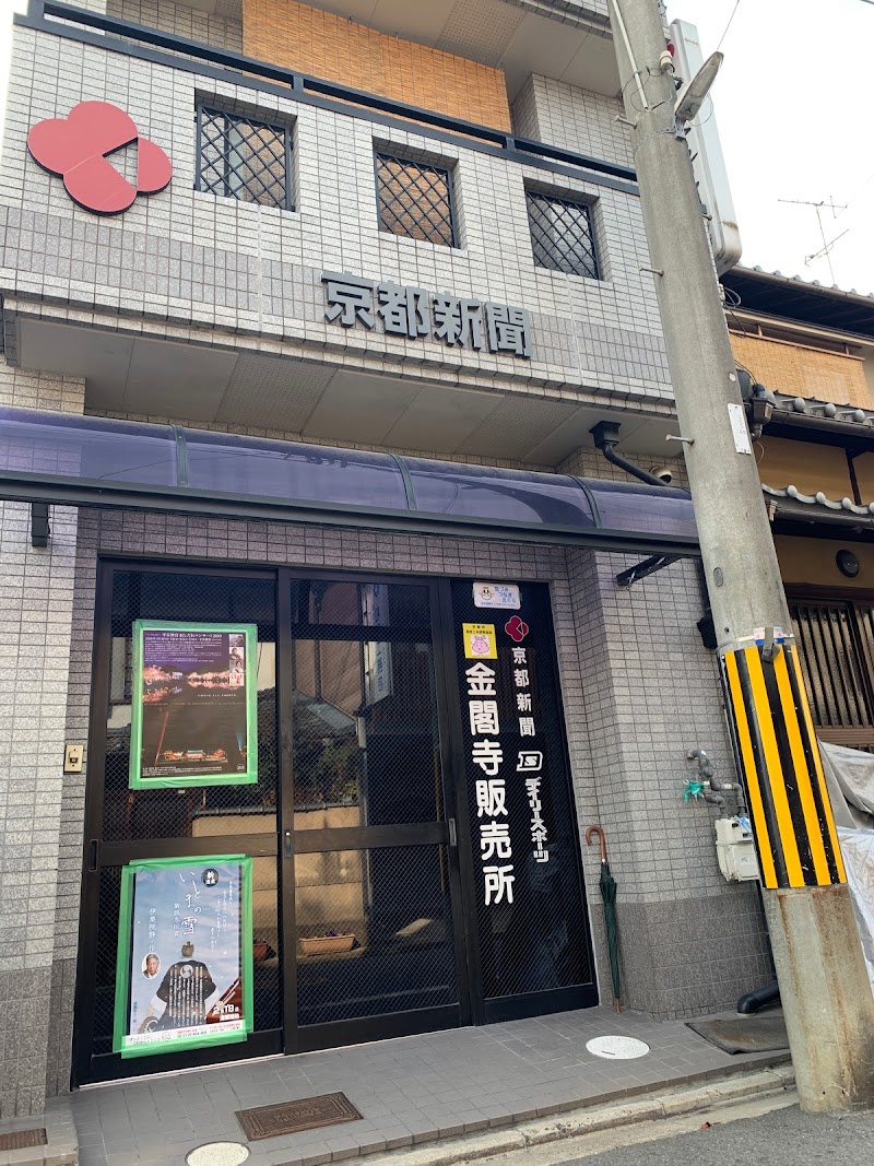 京都新聞 金閣寺販売所
