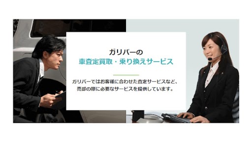 ガリバー葛飾出張査定センター