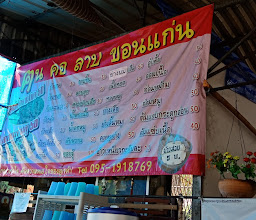 ร้าน ฅน คอ ลาบ photo