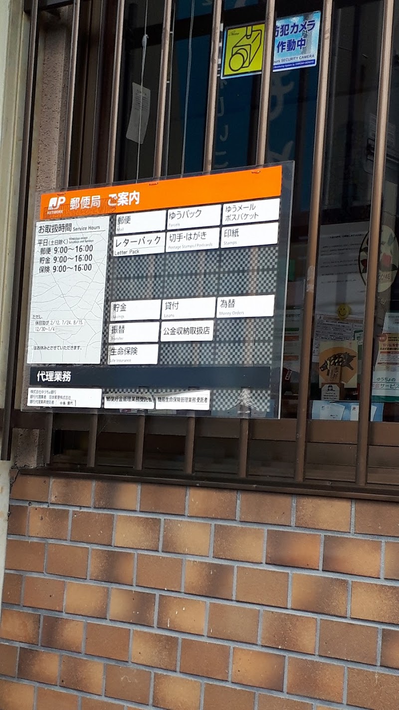 栄町簡易郵便局