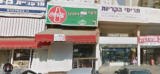 פיצה דומינו