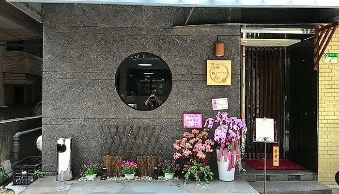 麵日和 Men Biyori 日式洋麵館 中山站店
