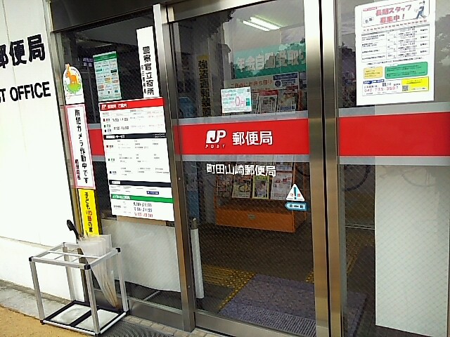 町田山崎郵便局