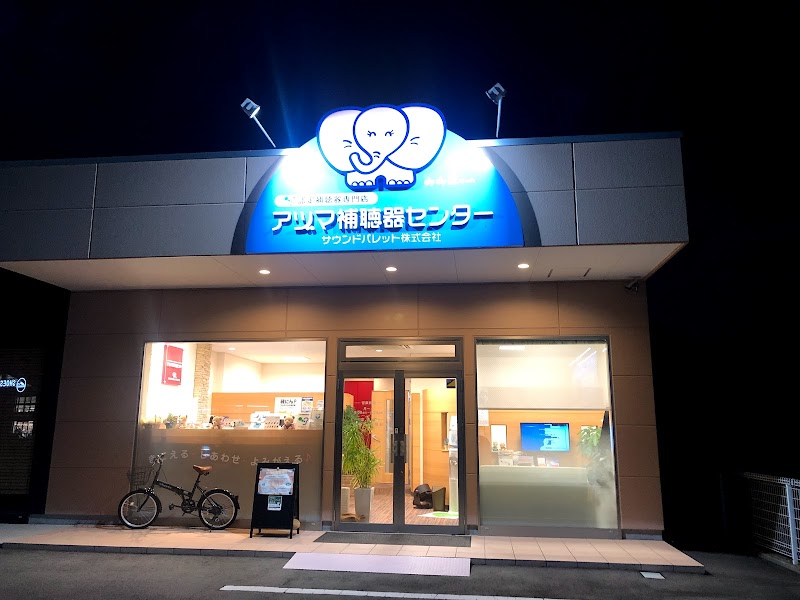 アヅマ補聴器センター 伊勢崎支店