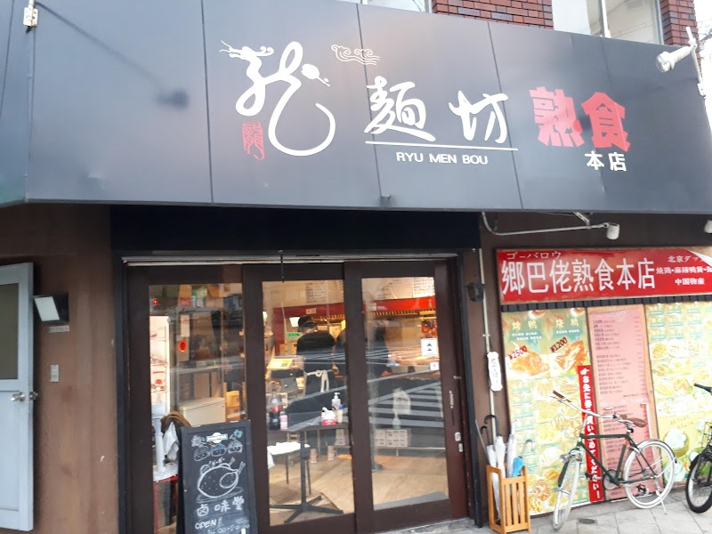 中華料理店 龍麺坊