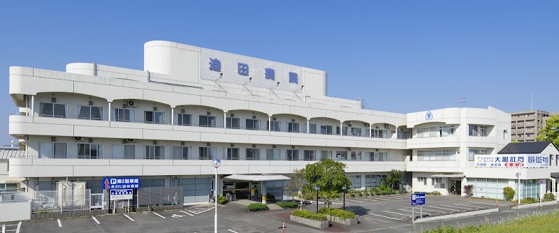 迫田病院