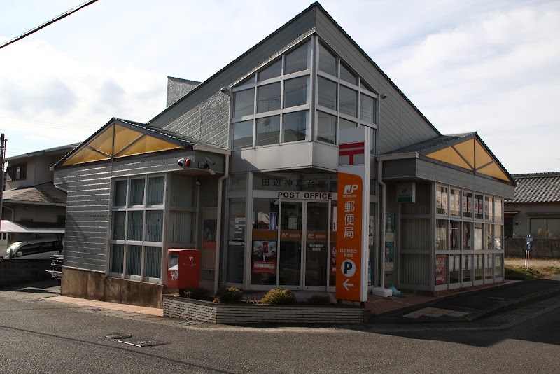 田辺神島台郵便局 ATM
