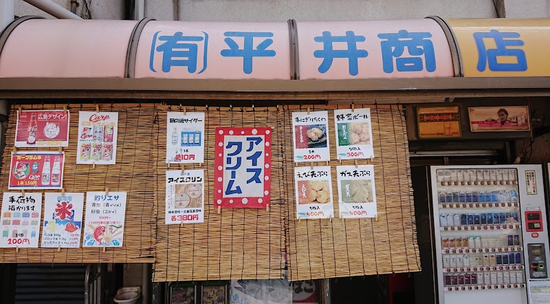平井釣具店