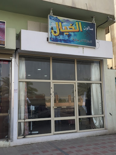 صالون الخيال 