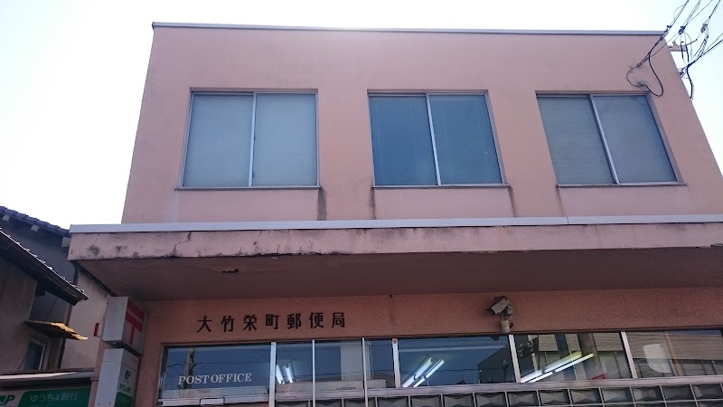 大竹栄町郵便局
