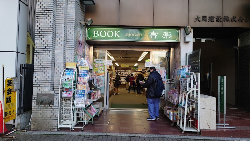 書楽 阿佐ヶ谷店