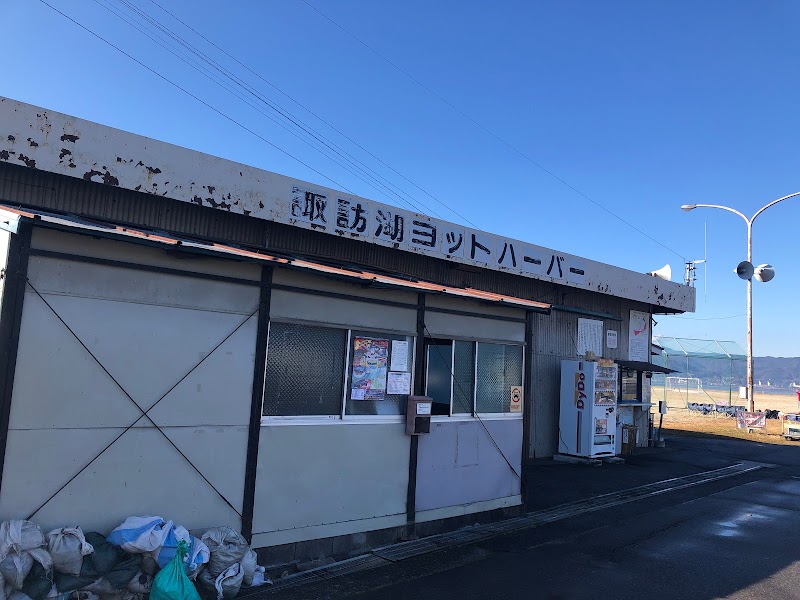 諏訪湖ヨットハーバー 長野県諏訪市高島 マリーナ グルコミ