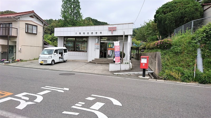 三隅岡見郵便局