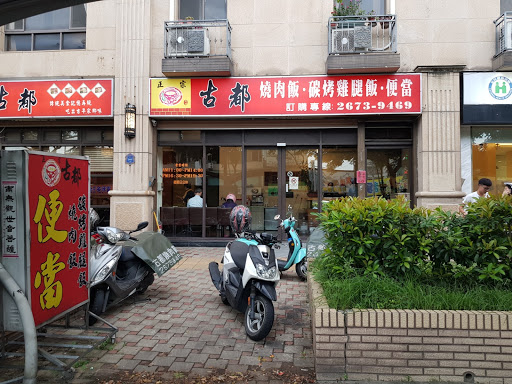 古都燒肉飯 三樹店
