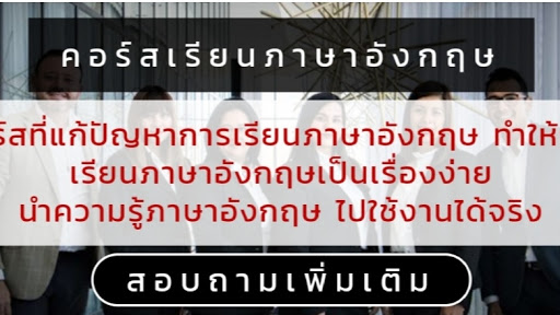 เรียนภาษาอังกฤษ​ The Best English เดอะเบสอิงลิช เรียนภาษาอังกฤษตัวต่อตัว เรียนภาษาอังกฤษออนไลน์ คอร์สเรียนภาษาอังกฤษ