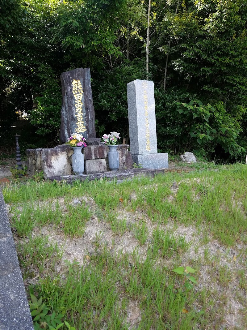熊田勇吉の墓