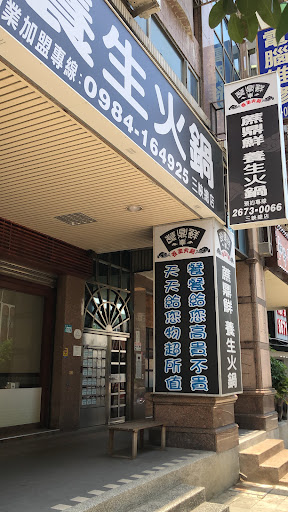 蔗鼎鮮養生火鍋 三峽總店
