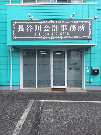 長谷川会計事務所