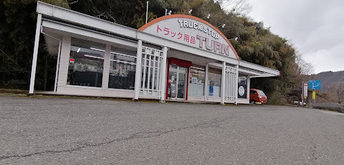 トラックストップターン 和田山店