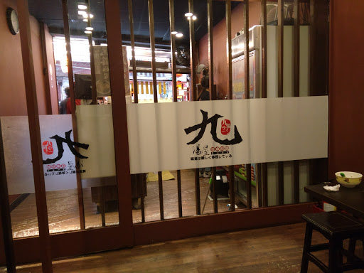 九湯屋日本拉麵-樹林店 的照片