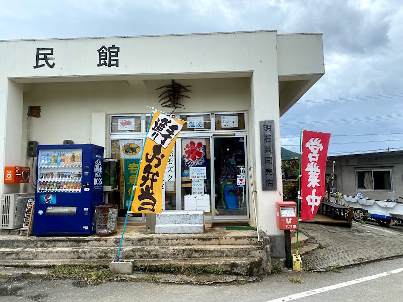 明石共同売店