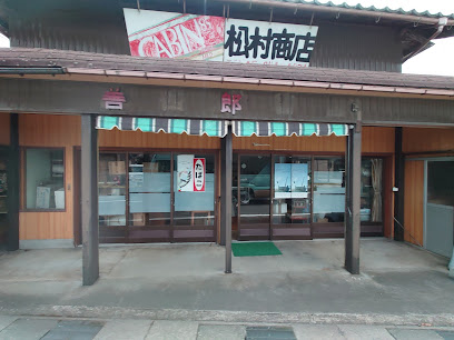 松村善四郎商店