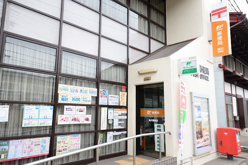 鳥沢郵便局