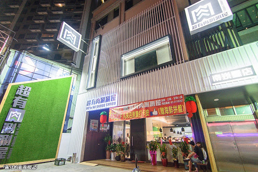 超有肉涮涮屋南崁一店