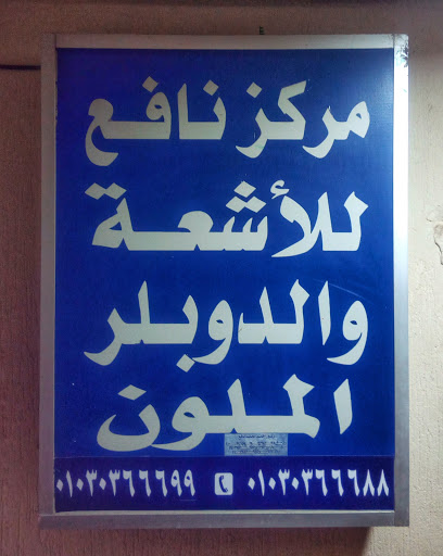 مركز نافع للأشعه (أبوغنيمه) - Nafea Radiology Center