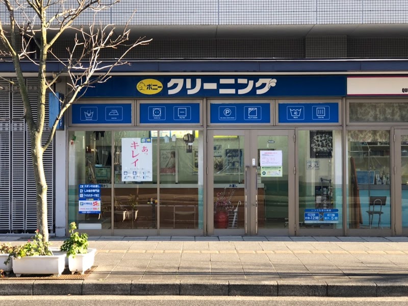 ポニークリーニングパティオス21番街店