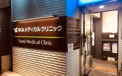Yumi Medical Clinic image