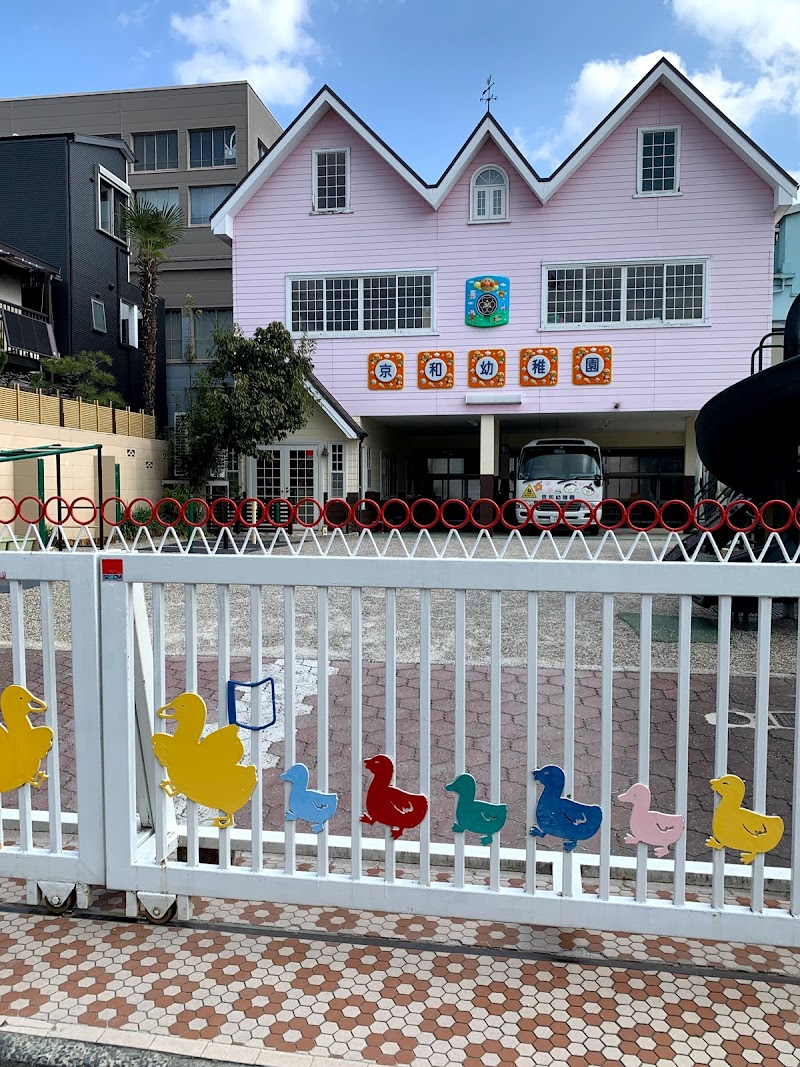 京和幼稚園