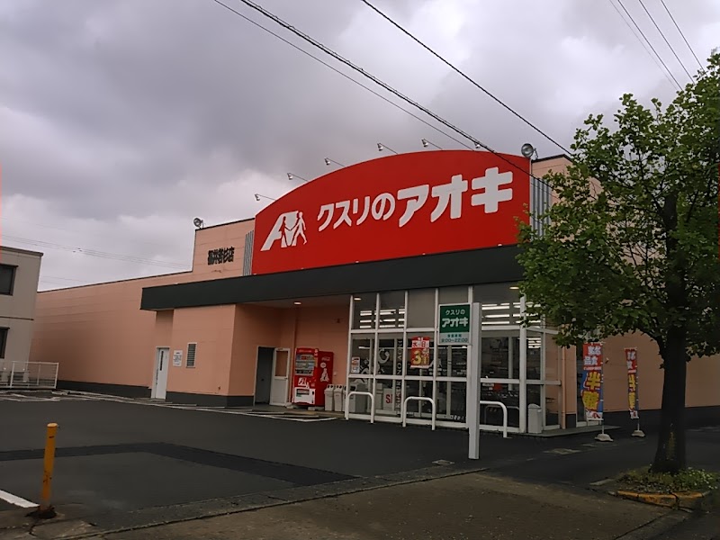 クスリのアオキ 福井若杉店