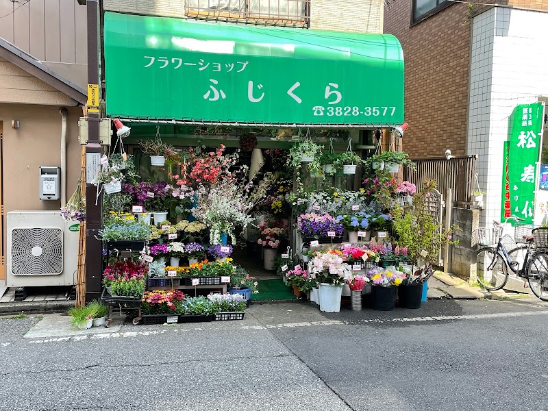 藤倉生花店（フラワーショップふじくら）