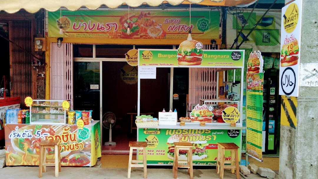 ร้านบางนรา Halal Food หน้าประปา ภูเก็ต