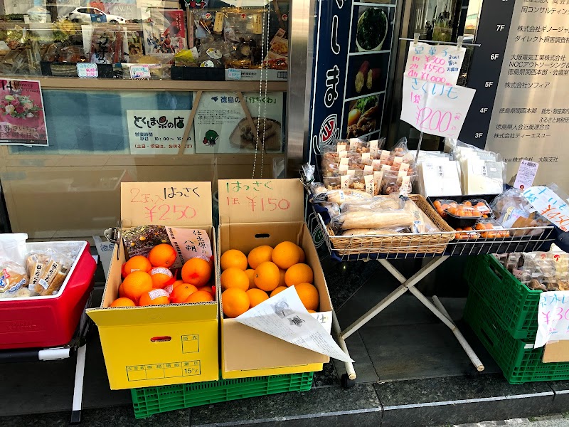 とくしま県の店 大阪支部