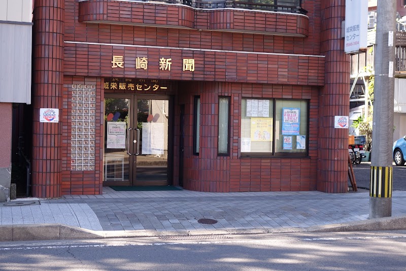 長崎新聞 城栄販売センター