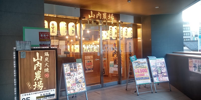 山内農場 本厚木南口駅前店