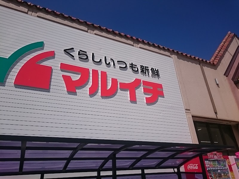 スーパーマルイチ 大門店