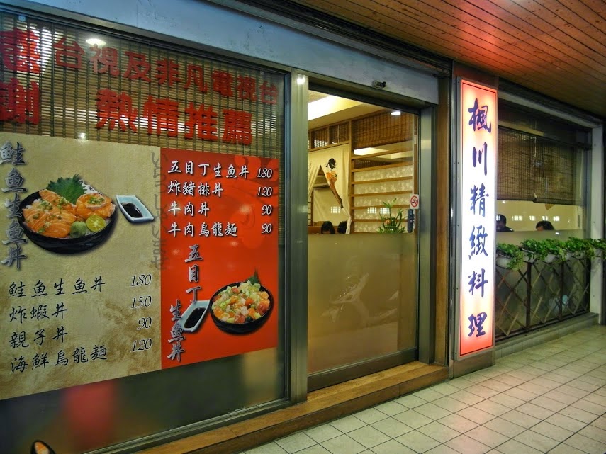 枫川日本料理