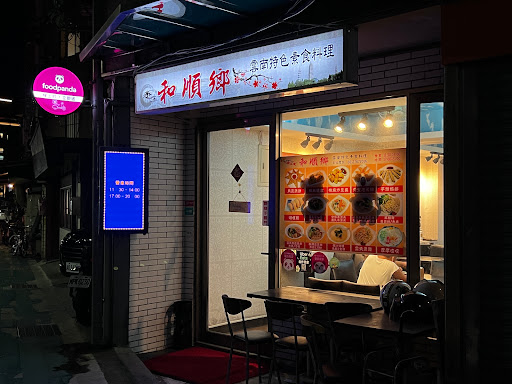 和順鄉雲南特色素食料理