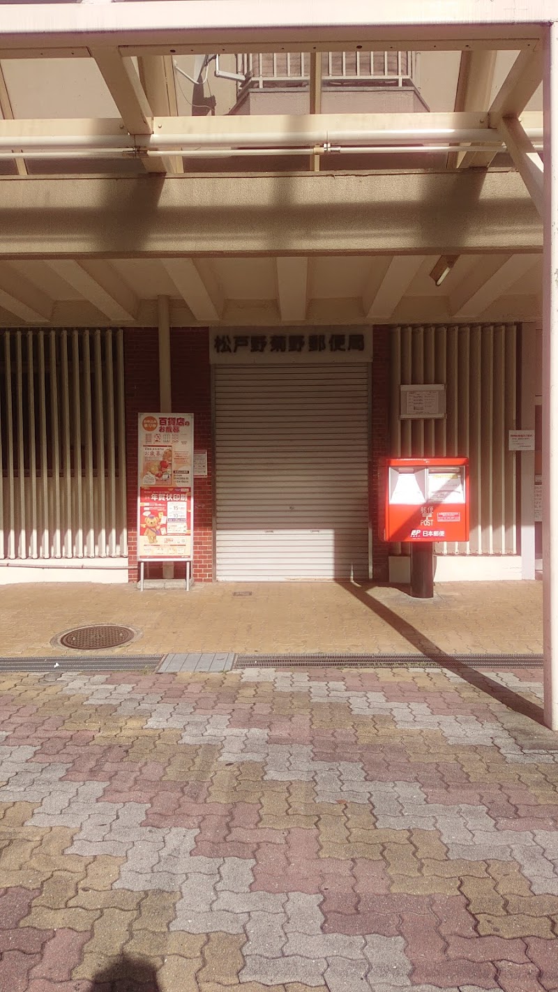 松戸野菊野郵便局